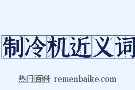 制冷机近义词是什么意思的图片